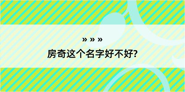 房奇这个名字好不好?