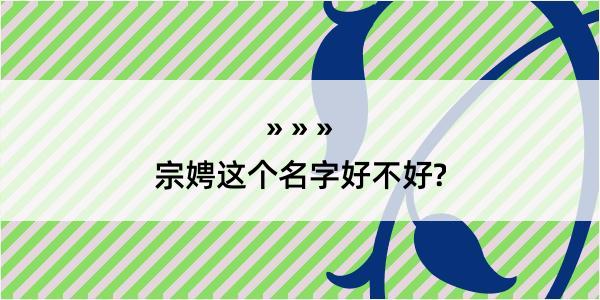 宗娉这个名字好不好?