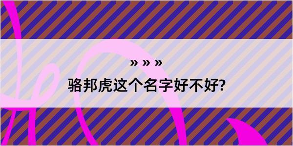 骆邦虎这个名字好不好?