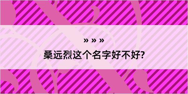 桑远烈这个名字好不好?