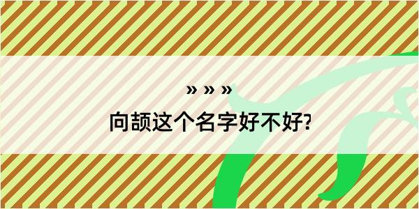 向颉这个名字好不好?