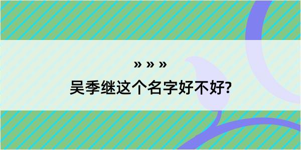 吴季继这个名字好不好?