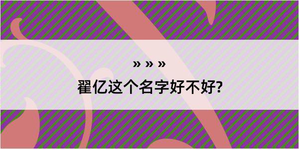 翟亿这个名字好不好?