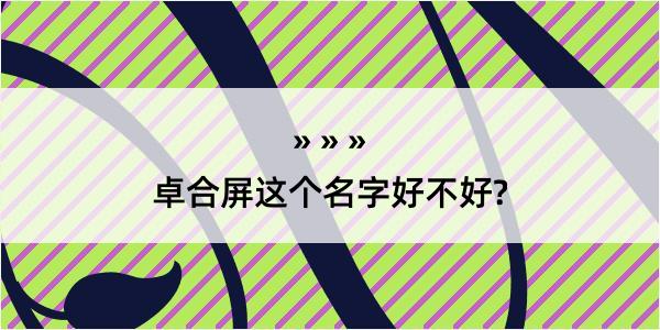 卓合屏这个名字好不好?