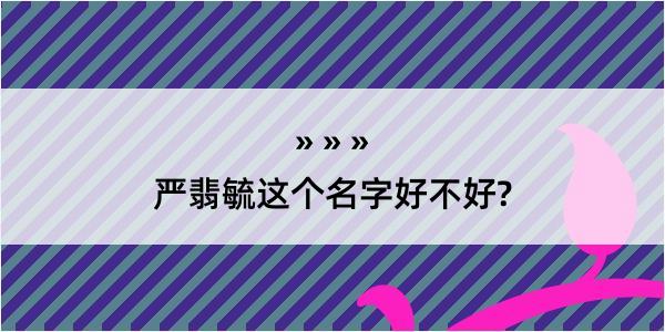 严翡毓这个名字好不好?