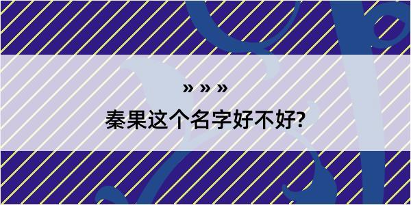 秦果这个名字好不好?