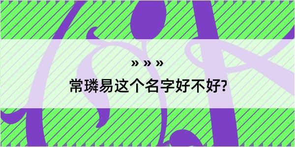 常璘易这个名字好不好?