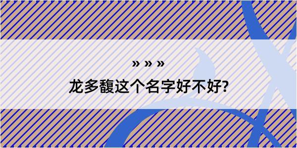 龙多馥这个名字好不好?