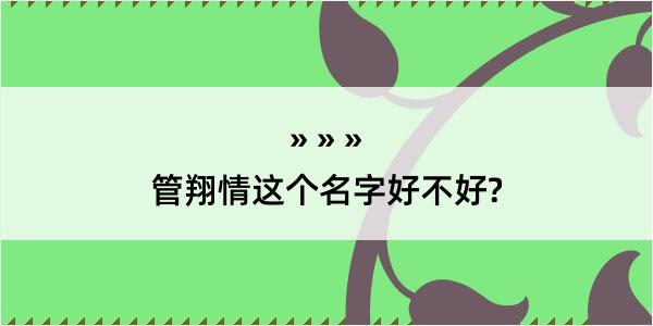 管翔情这个名字好不好?