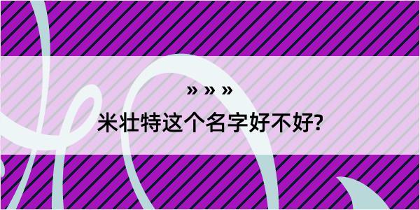 米壮特这个名字好不好?