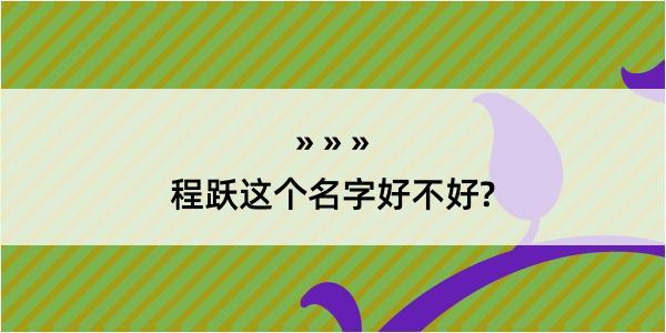 程跃这个名字好不好?