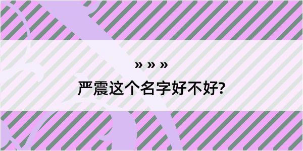 严震这个名字好不好?