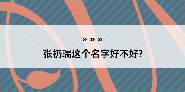 张礽瑞这个名字好不好?