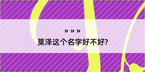 莫泽这个名字好不好?