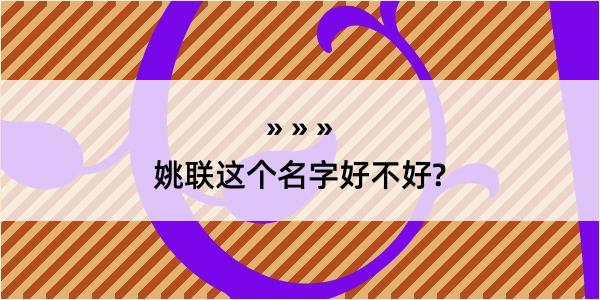 姚联这个名字好不好?