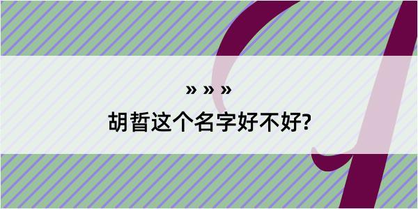 胡晢这个名字好不好?