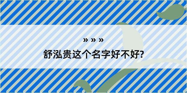 舒泓贵这个名字好不好?