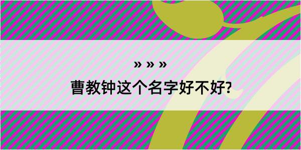 曹教钟这个名字好不好?