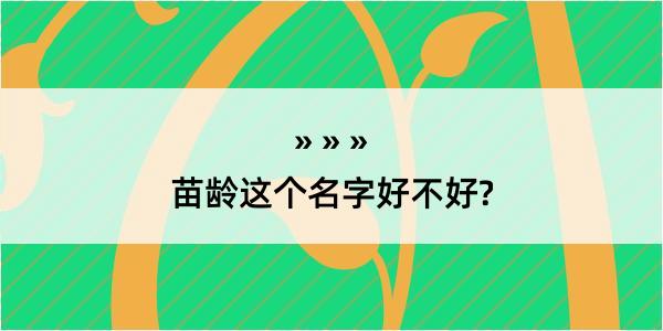 苗龄这个名字好不好?