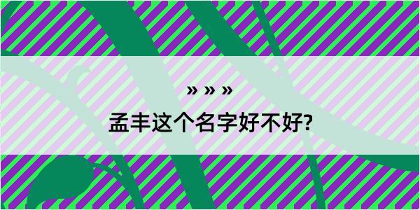 孟丰这个名字好不好?