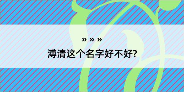 溥清这个名字好不好?