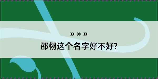 邵栩这个名字好不好?