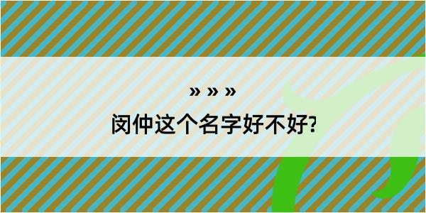 闵仲这个名字好不好?