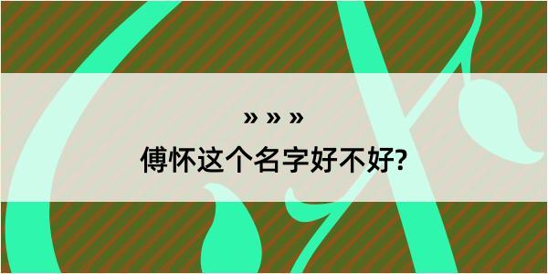 傅怀这个名字好不好?