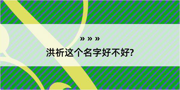 洪祈这个名字好不好?