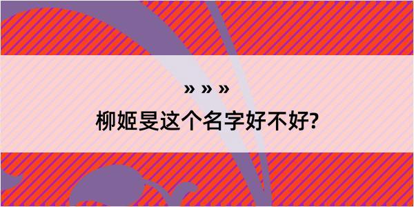 柳姬旻这个名字好不好?