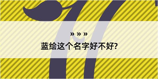 蓝绘这个名字好不好?