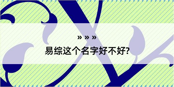 易综这个名字好不好?