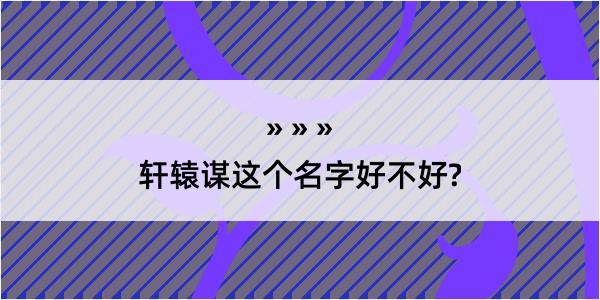 轩辕谋这个名字好不好?