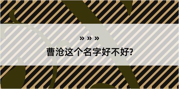 曹沧这个名字好不好?