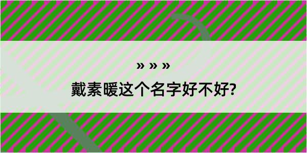 戴素暖这个名字好不好?