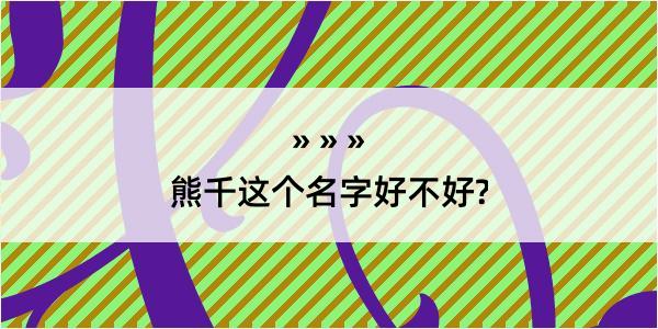 熊千这个名字好不好?