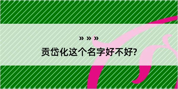 贡岱化这个名字好不好?