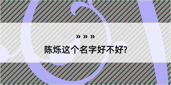 陈烁这个名字好不好?