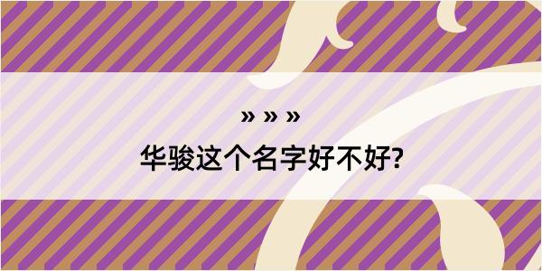 华骏这个名字好不好?