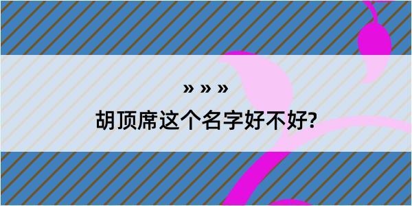 胡顶席这个名字好不好?