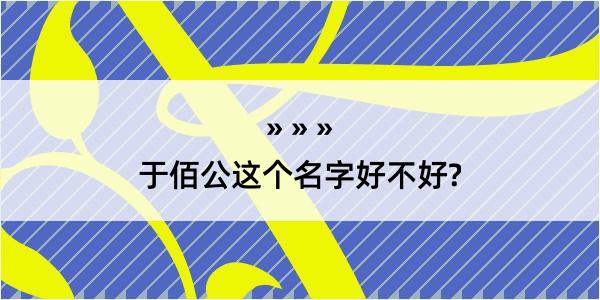 于佰公这个名字好不好?