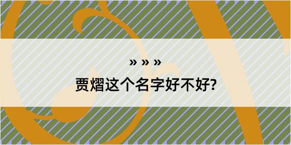 贾熠这个名字好不好?