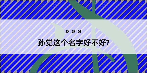 孙觉这个名字好不好?