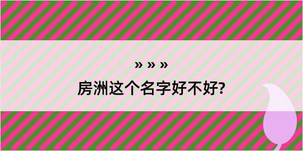 房洲这个名字好不好?