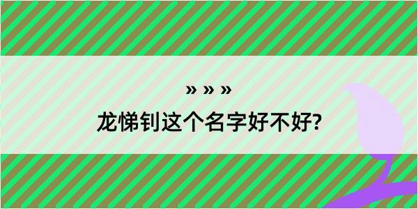 龙悌钊这个名字好不好?