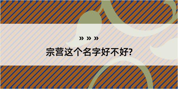 宗营这个名字好不好?