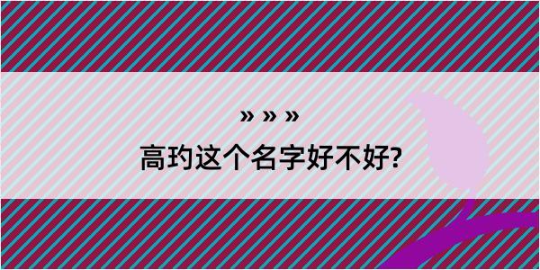 高玓这个名字好不好?