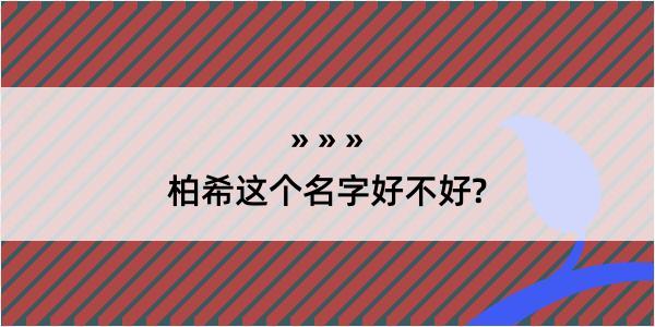 柏希这个名字好不好?