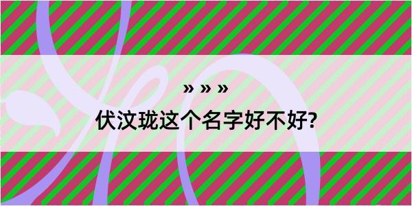 伏汶珑这个名字好不好?