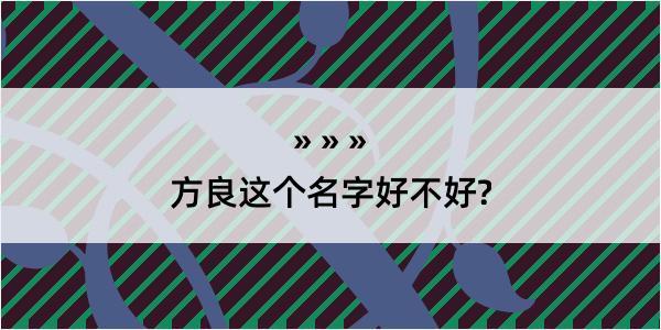 方良这个名字好不好?